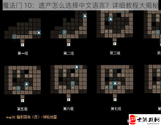 魔法门 10：遗产怎么选择中文语言？详细教程大揭秘