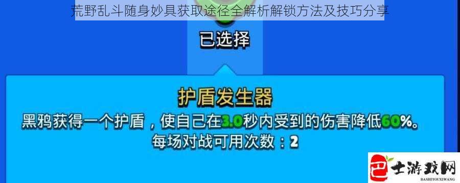 荒野乱斗随身妙具获取途径全解析解锁方法及技巧分享