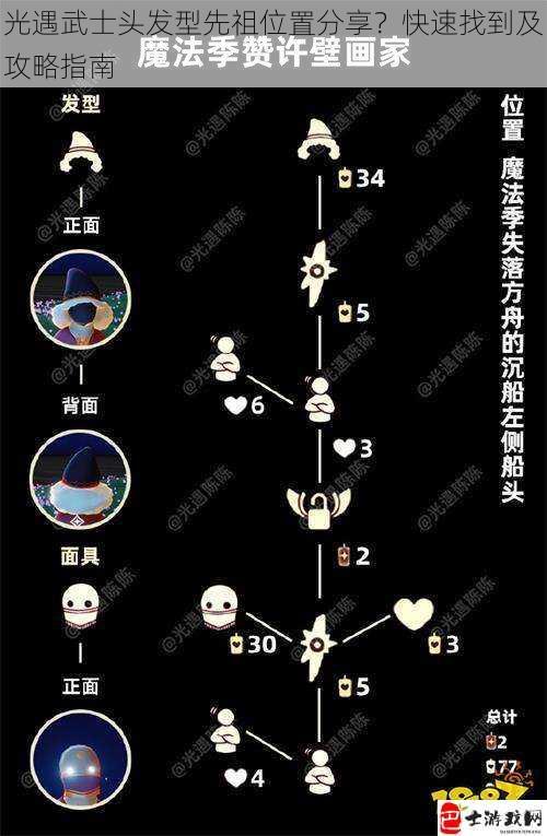 光遇武士头发型先祖位置分享？快速找到及攻略指南