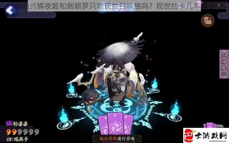 阴阳师辉夜姬和烟烟罗只能现世召唤抽吗？现世抽卡几率解答