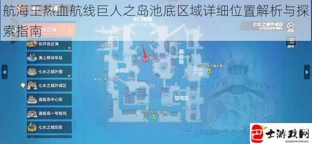 航海王热血航线巨人之岛池底区域详细位置解析与探索指南