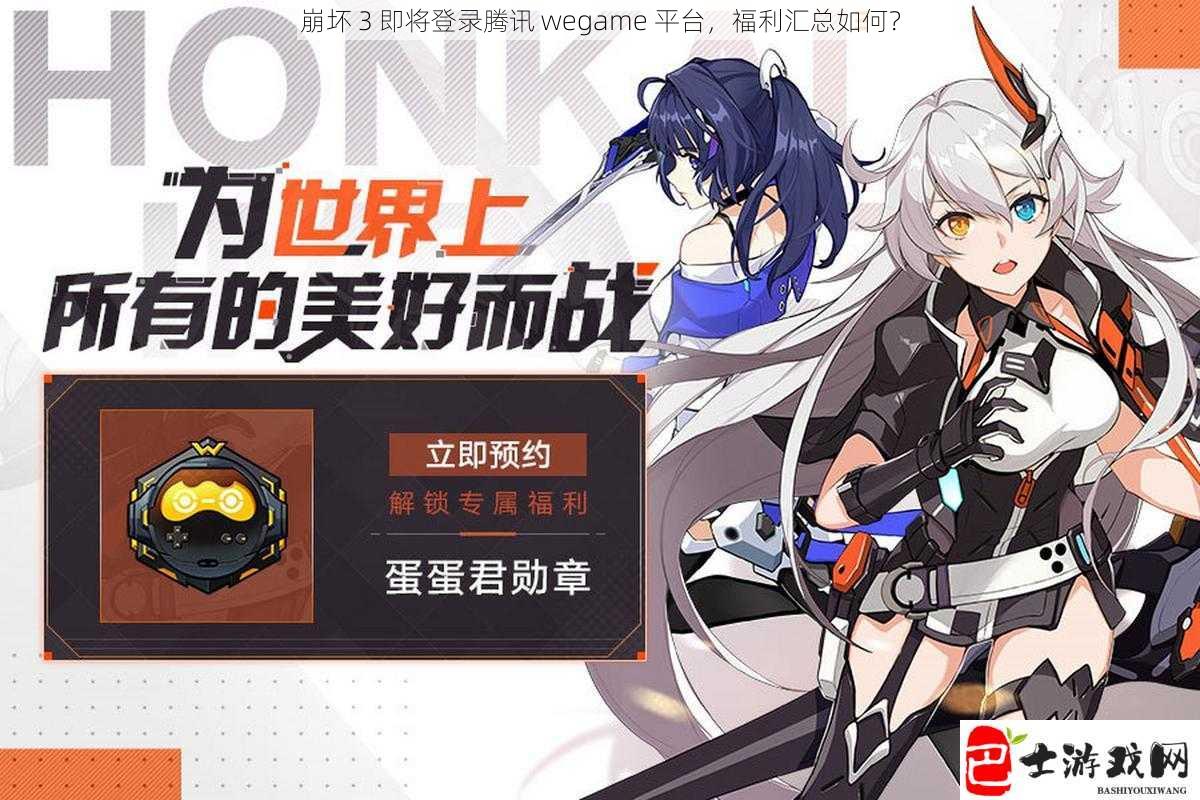 崩坏 3 即将登录腾讯 wegame 平台，福利汇总如何？