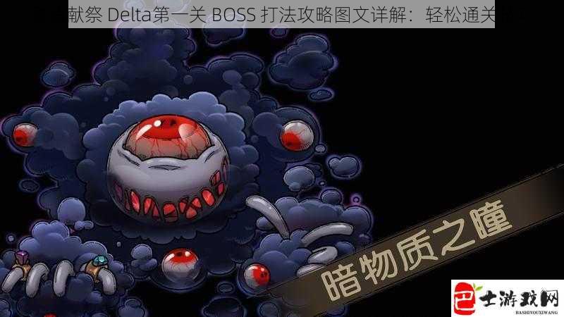 灵魂献祭 Delta第一关 BOSS 打法攻略图文详解：轻松通关技巧