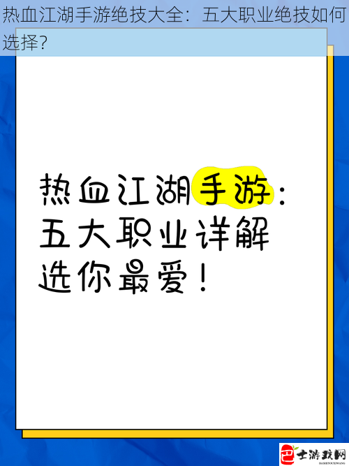 热血江湖手游绝技大全：五大职业绝技如何选择？