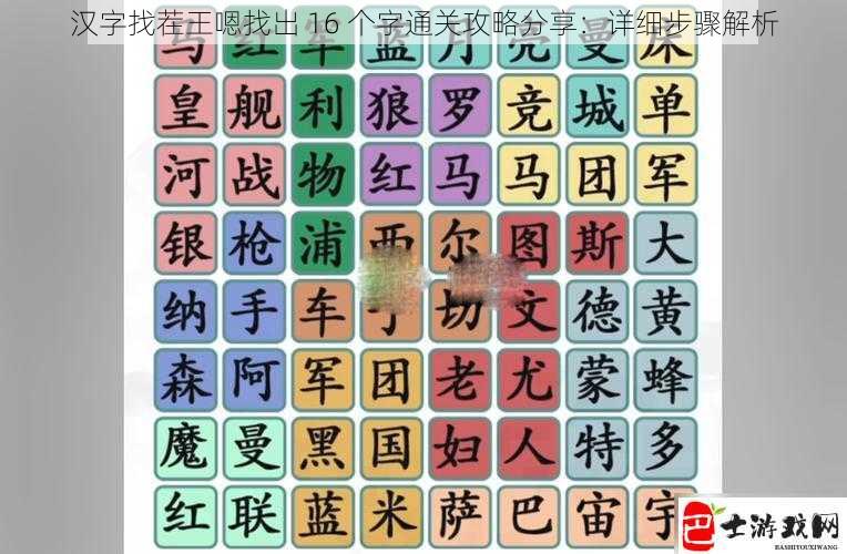 汉字找茬王嗯找出 16 个字通关攻略分享：详细步骤解析