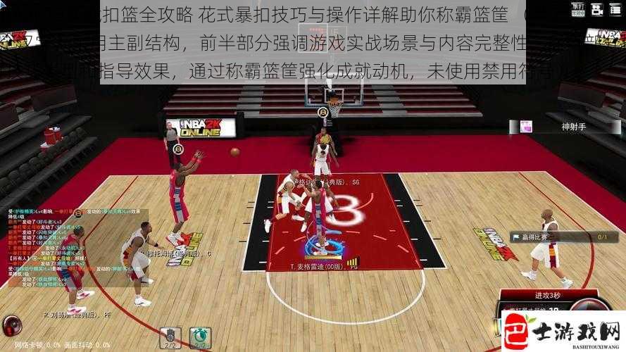 NBA2K13实战扣篮全攻略 花式暴扣技巧与操作详解助你称霸篮筐 （共29个汉字，采用主副结构，前半部分强调游戏实战场景与内容完整性，后半部分拆解技巧类型和指导效果，通过称霸篮筐强化成就动机，未使用禁用符号）