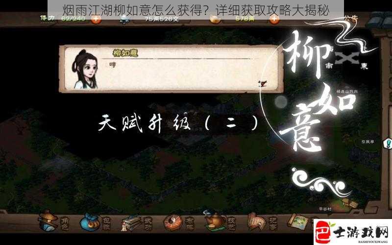 烟雨江湖柳如意怎么获得？详细获取攻略大揭秘