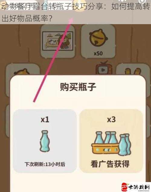 动物餐厅露台转瓶子技巧分享：如何提高转出好物品概率？