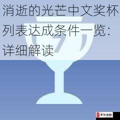 消逝的光芒中文奖杯列表达成条件一览：详细解读