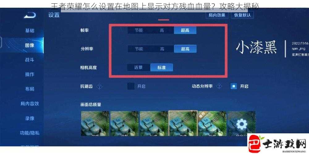 王者荣耀怎么设置在地图上显示对方残血血量？攻略大揭秘