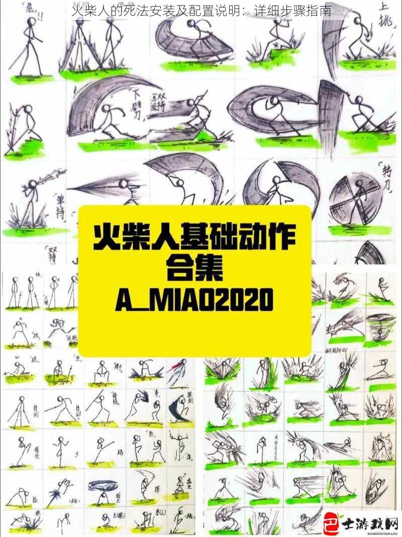 火柴人的死法安装及配置说明：详细步骤指南