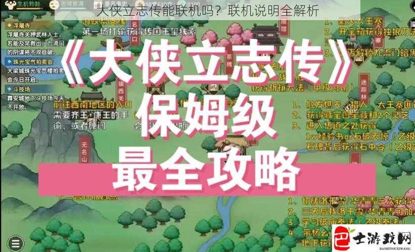 大侠立志传能联机吗？联机说明全解析