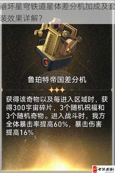 崩坏星穹铁道星体差分机加成及套装效果详解？