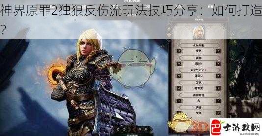 神界原罪2独狼反伤流玩法技巧分享：如何打造？