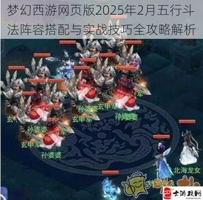 梦幻西游网页版2025年2月五行斗法阵容搭配与实战技巧全攻略解析