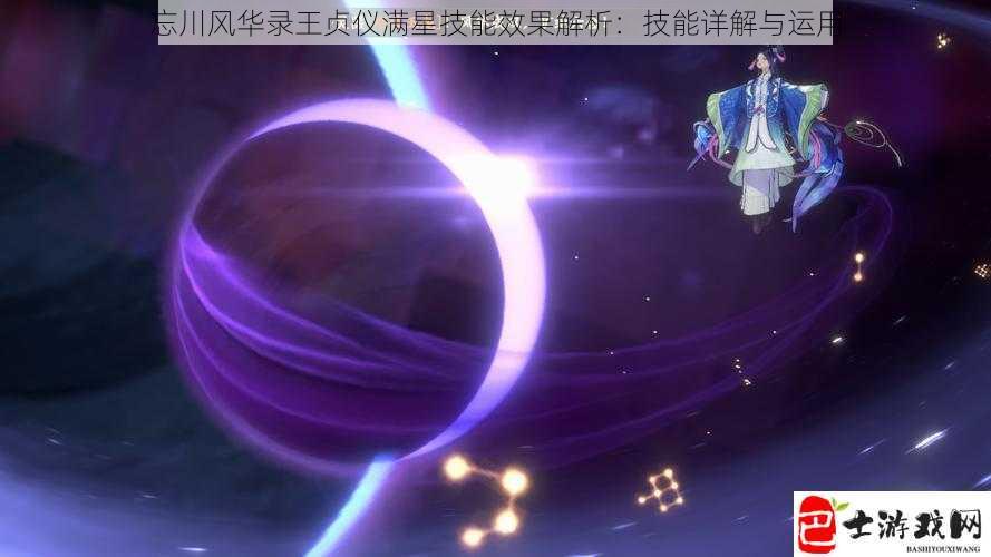 忘川风华录王贞仪满星技能效果解析：技能详解与运用