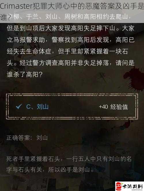 Crimaster犯罪大师心中的恶魔答案及凶手是谁？