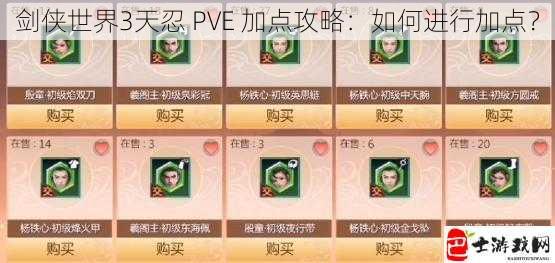 剑侠世界3天忍 PVE 加点攻略：如何进行加点？