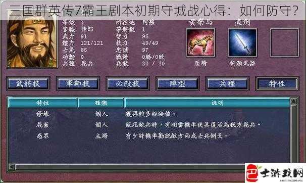 三国群英传7霸王剧本初期守城战心得：如何防守？