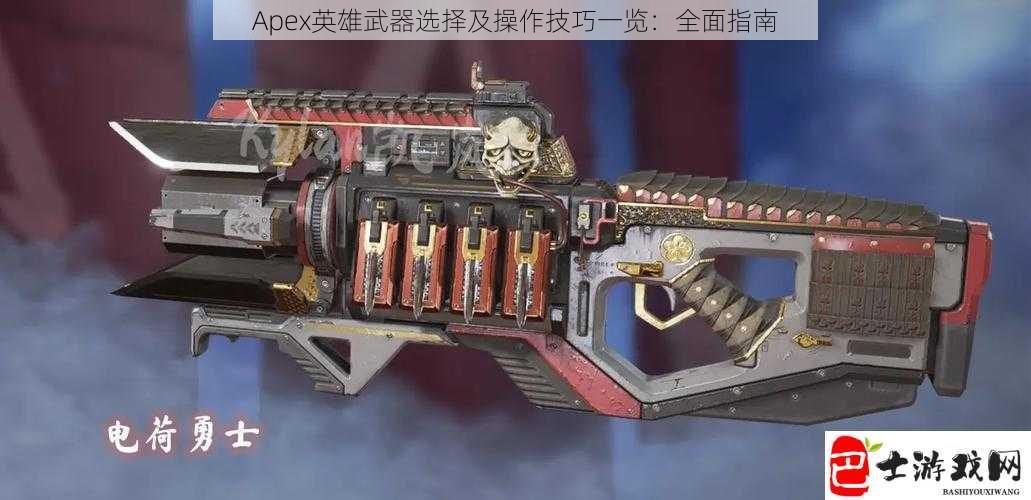 Apex英雄武器选择及操作技巧一览：全面指南