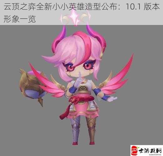 云顶之弈全新小小英雄造型公布：10.1 版本形象一览