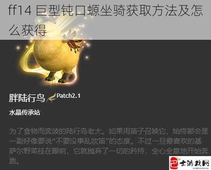 ff14 巨型钝口螈坐骑获取方法及怎么获得