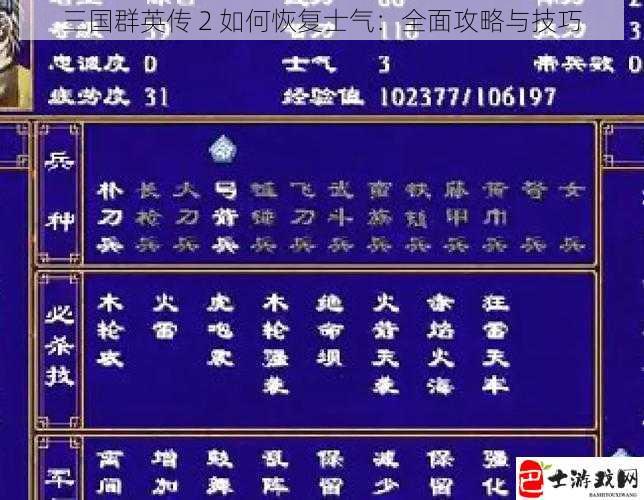 三国群英传 2 如何恢复士气：全面攻略与技巧