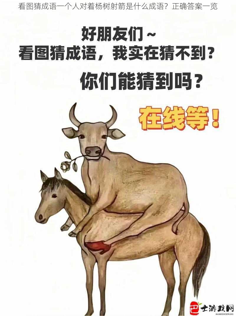 看图猜成语一个人对着杨树射箭是什么成语？正确答案一览