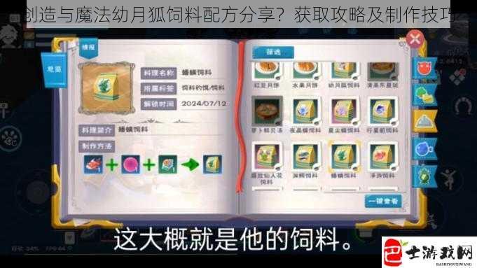 创造与魔法幼月狐饲料配方分享？获取攻略及制作技巧