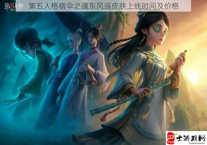 第五人格宿伞之魂东风遥皮肤上线时间及价格