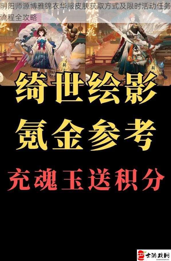 阴阳师源博雅锦衣华服皮肤获取方式及限时活动任务流程全攻略