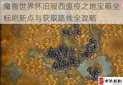 魔兽世界怀旧服西瘟疫之地宝箱坐标刷新点与获取路线全攻略