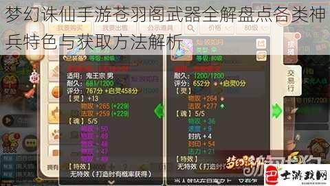 梦幻诛仙手游苍羽阁武器全解盘点各类神兵特色与获取方法解析