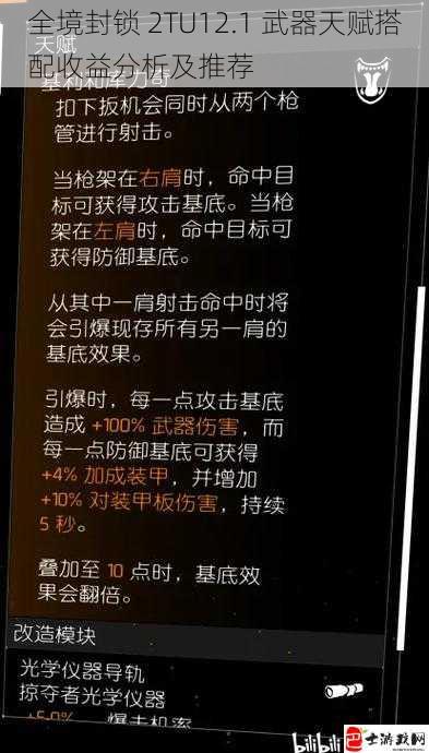 全境封锁 2TU12.1 武器天赋搭配收益分析及推荐