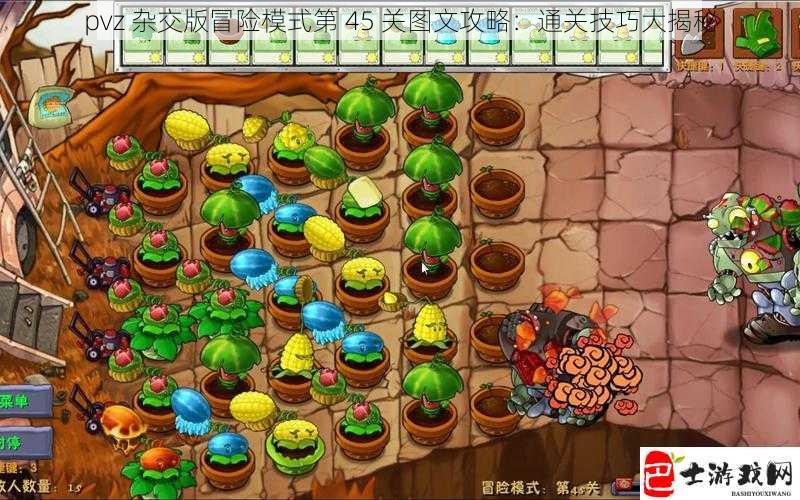 pvz 杂交版冒险模式第 45 关图文攻略：通关技巧大揭秘