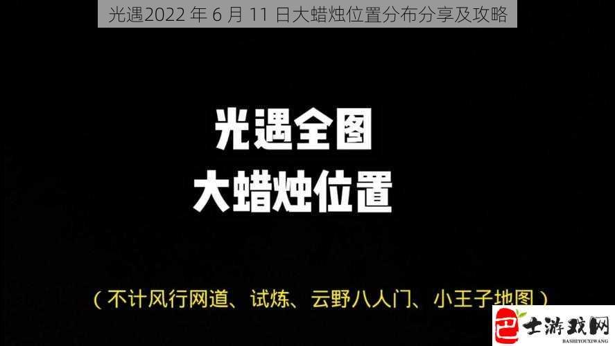 光遇2022 年 6 月 11 日大蜡烛位置分布分享及攻略