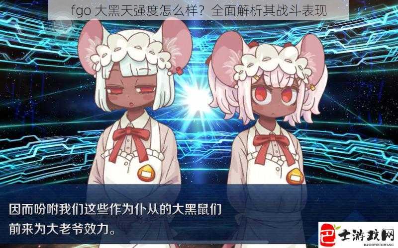 fgo 大黑天强度怎么样？全面解析其战斗表现