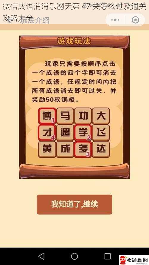 微信成语消消乐翻天第 47 关怎么过及通关攻略大全