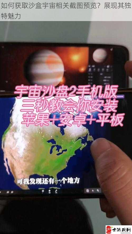 如何获取沙盒宇宙相关截图预览？展现其独特魅力