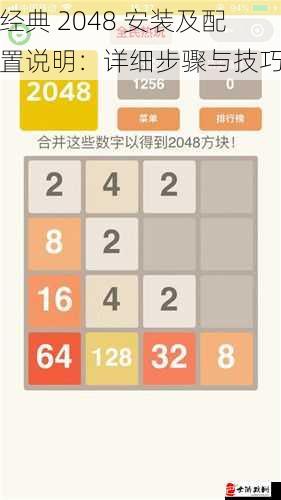 经典 2048 安装及配置说明：详细步骤与技巧