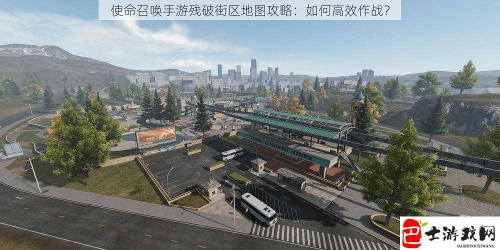 使命召唤手游残破街区地图攻略：如何高效作战？