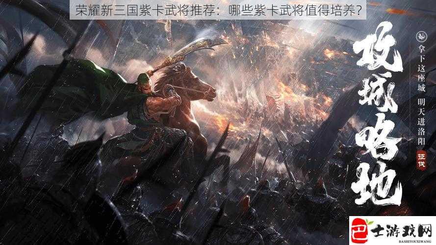 荣耀新三国紫卡武将推荐：哪些紫卡武将值得培养？