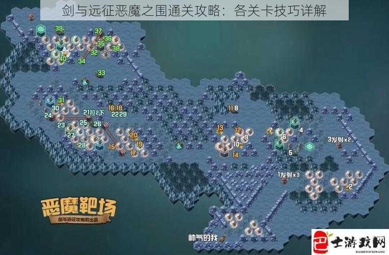 剑与远征恶魔之围通关攻略：各关卡技巧详解