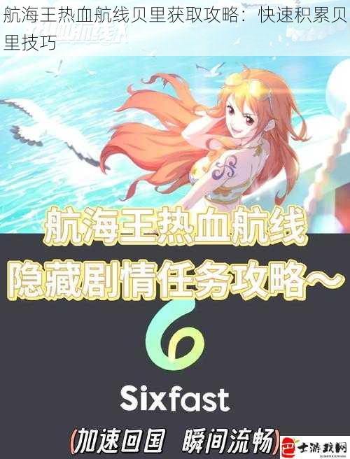 航海王热血航线贝里获取攻略：快速积累贝里技巧