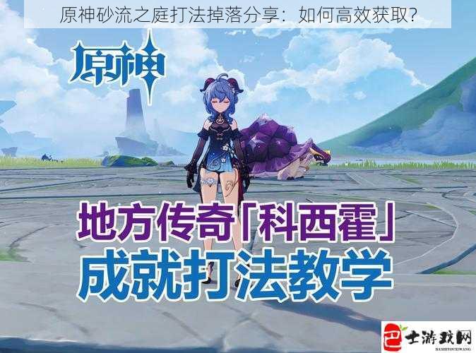 原神砂流之庭打法掉落分享：如何高效获取？