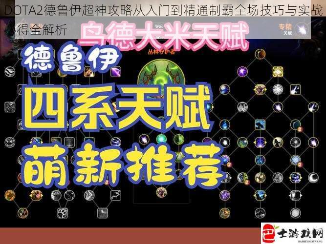 DOTA2德鲁伊超神攻略从入门到精通制霸全场技巧与实战心得全解析