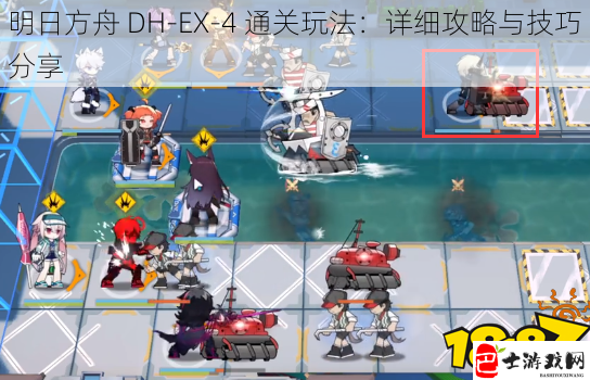 明日方舟 DH-EX-4 通关玩法：详细攻略与技巧分享