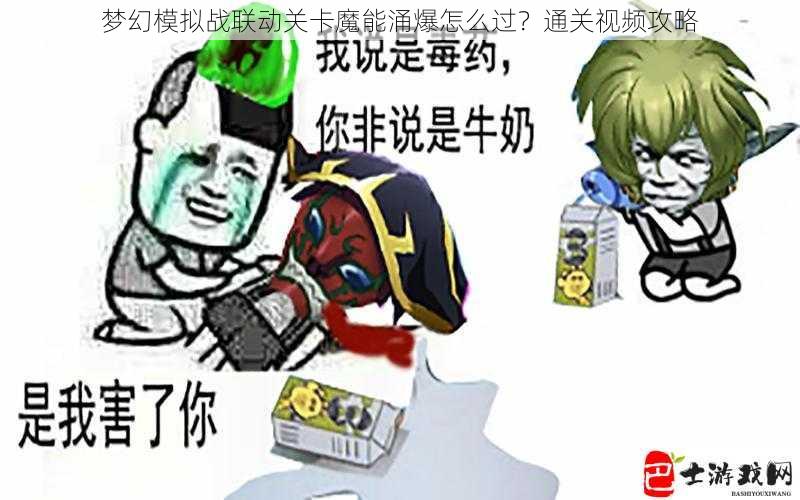 梦幻模拟战联动关卡魔能涌爆怎么过？通关视频攻略