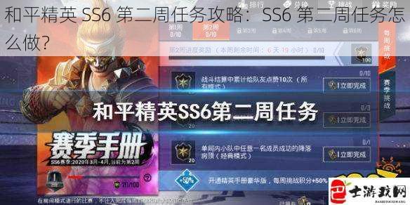 和平精英 SS6 第二周任务攻略：SS6 第二周任务怎么做？