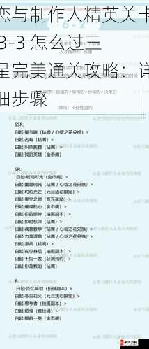 恋与制作人精英关卡 3-3 怎么过三星完美通关攻略：详细步骤